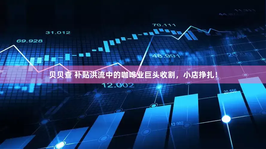 贝贝查 补贴洪流中的咖啡业巨头收割，小店挣扎！