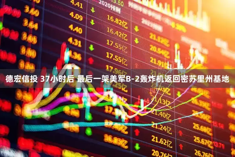 德宏信投 37小时后 最后一架美军B-2轰炸机返回密苏里州基地