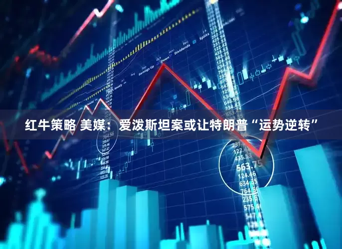 红牛策略 美媒：爱泼斯坦案或让特朗普“运势逆转”