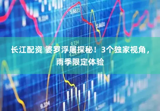 长江配资 婆罗浮屠探秘！3个独家视角，雨季限定体验