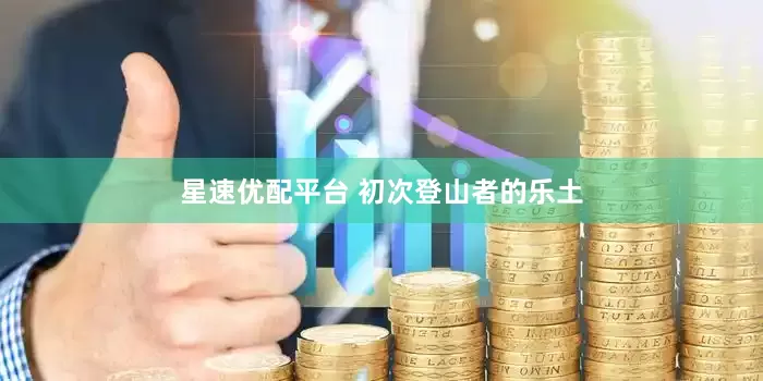 星速优配平台 初次登山者的乐土