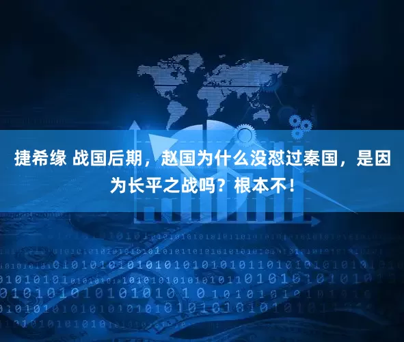 捷希缘 战国后期，赵国为什么没怼过秦国，是因为长平之战吗？根本不！