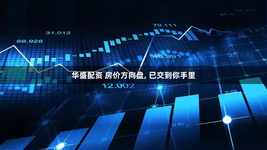 华盛配资 房价方向盘, 已交到你手里